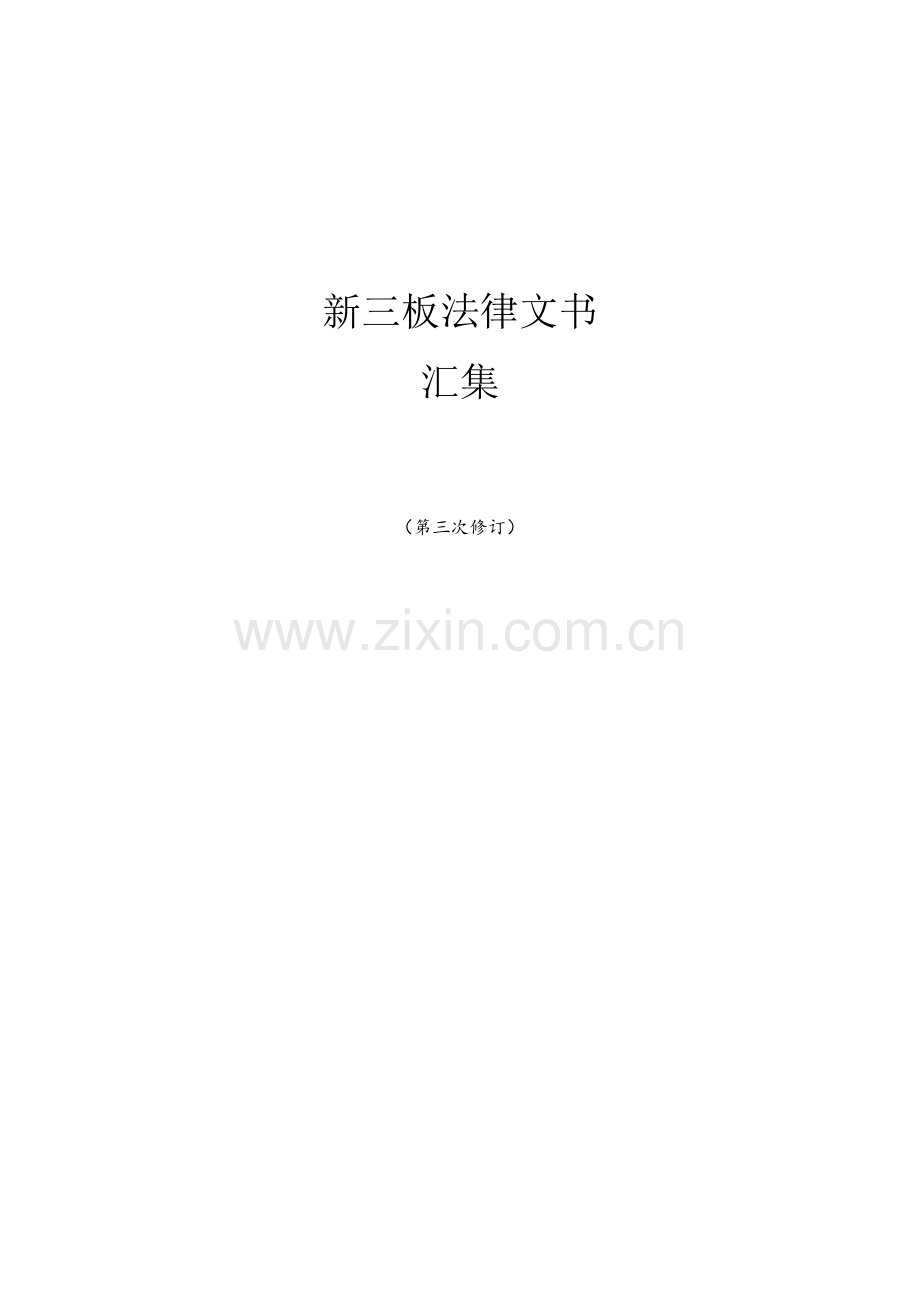 新三板法律文书汇集.docx_第1页