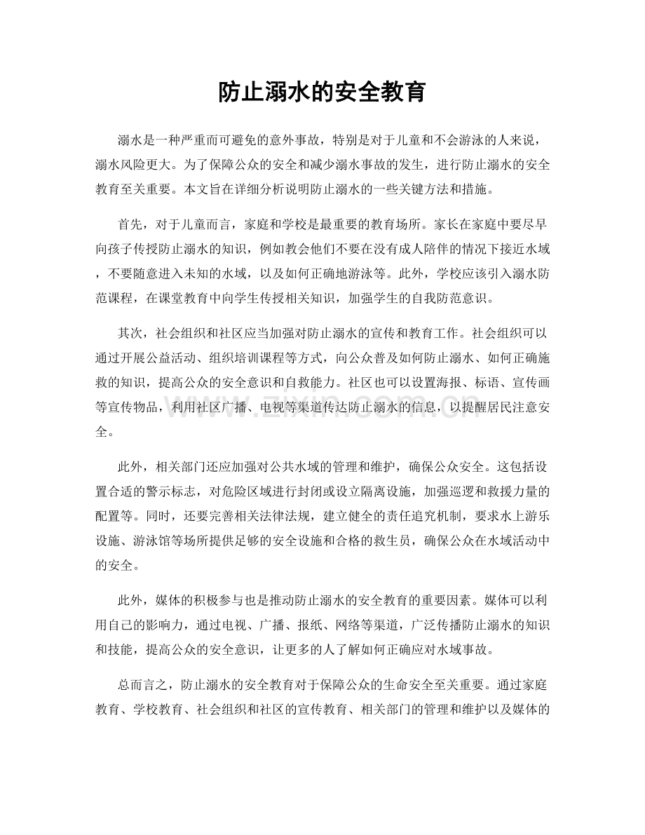 防止溺水的安全教育.docx_第1页