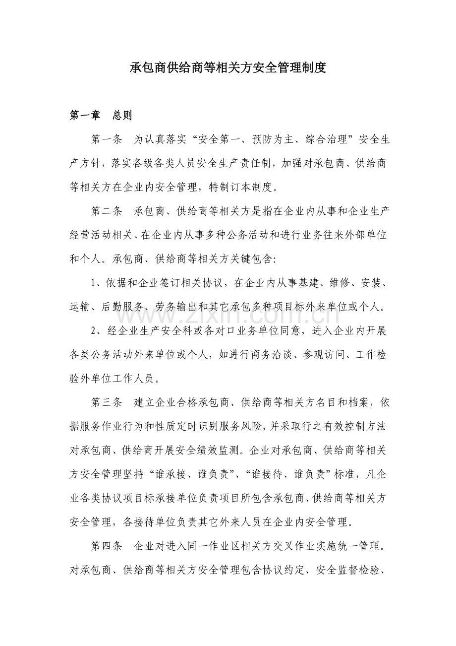 承包商供应商等相关方安全管理新规制度.doc_第1页