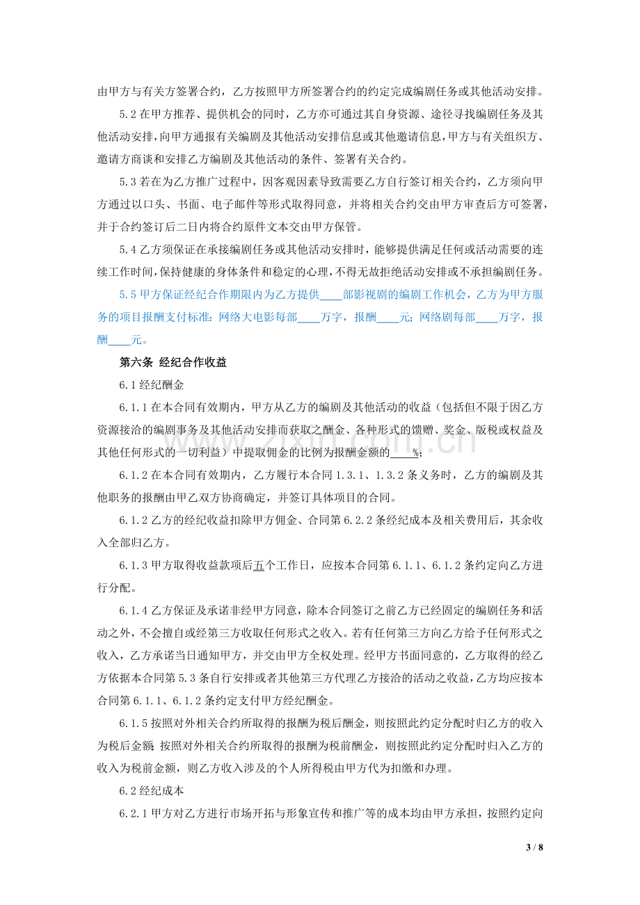 专属编剧与独家经纪合同模版.docx_第3页