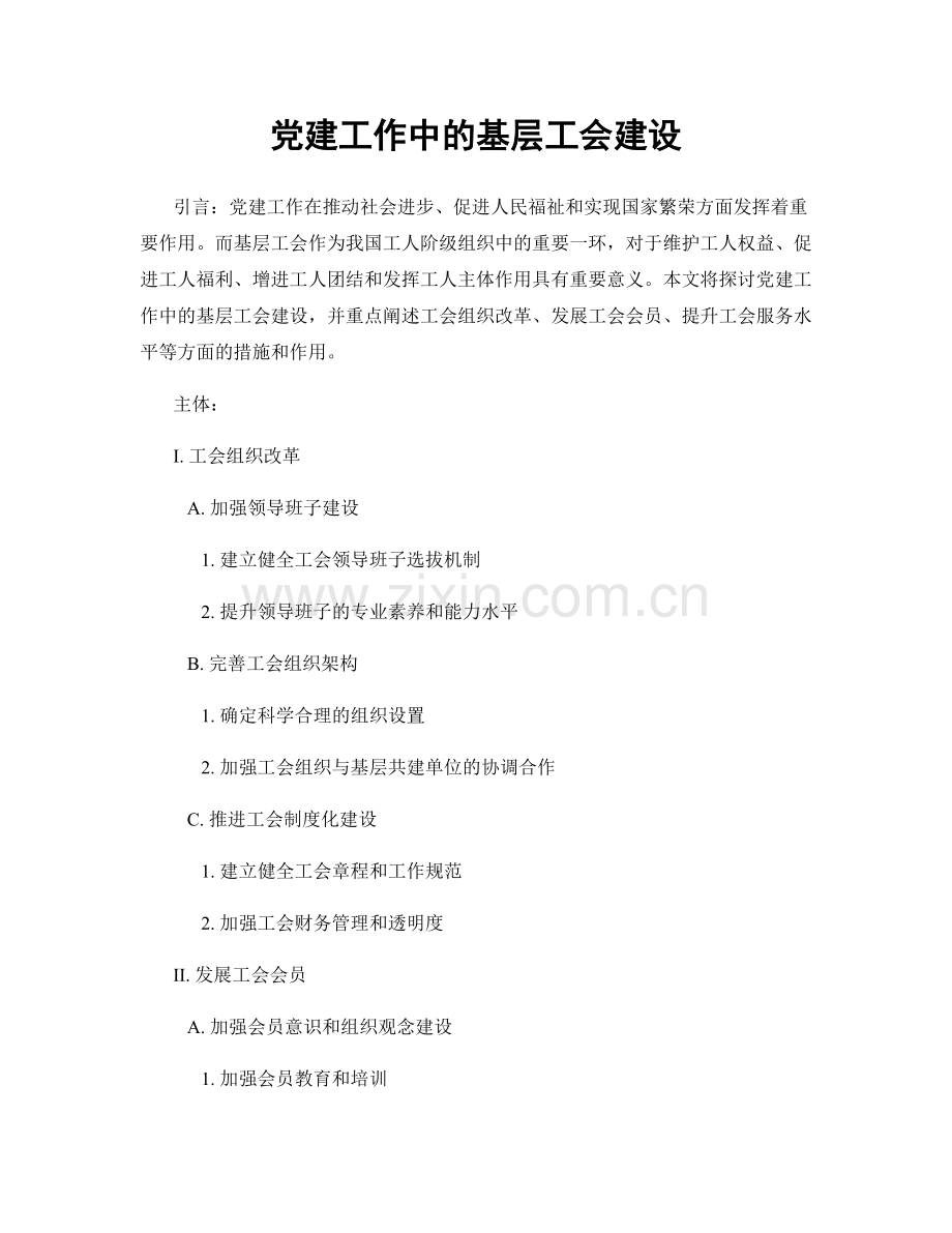 党建工作中的基层工会建设.docx_第1页