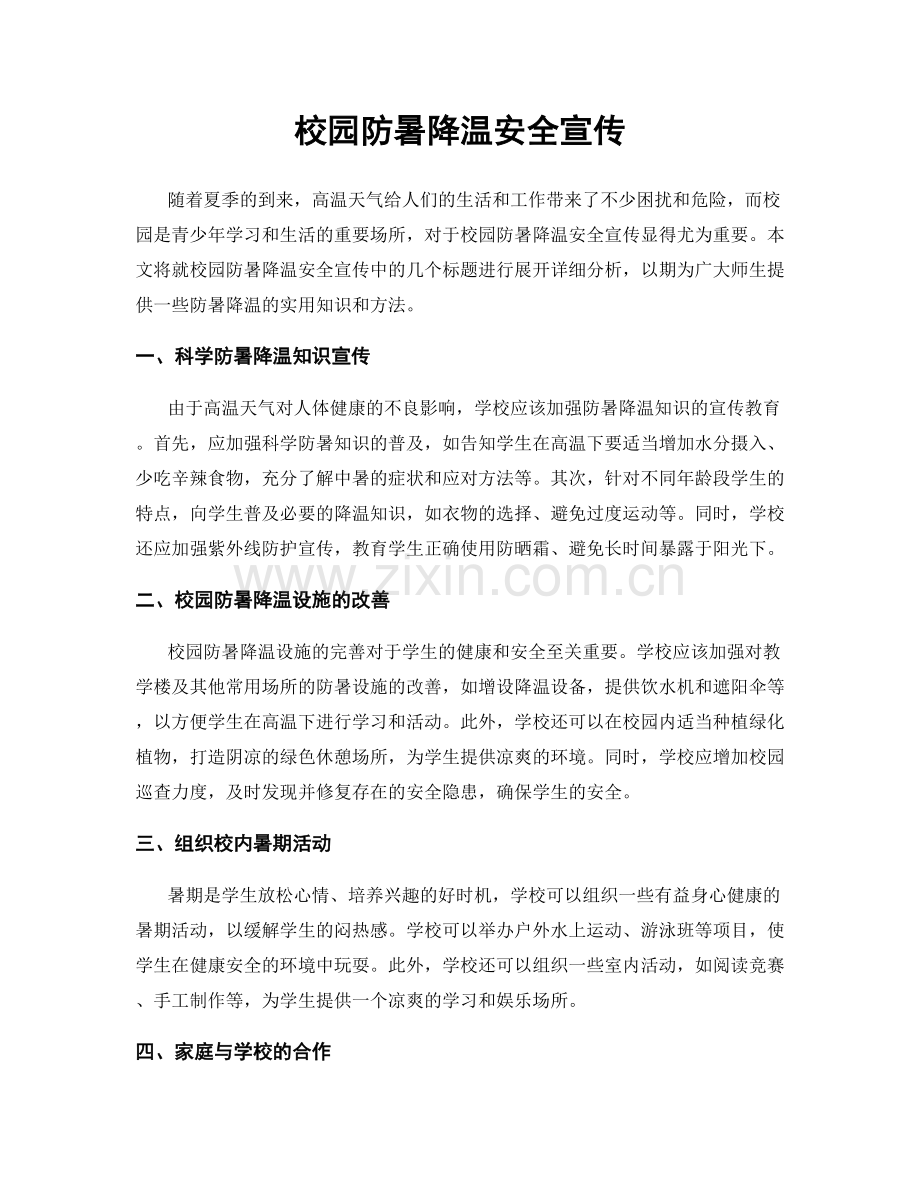 校园防暑降温安全宣传.docx_第1页