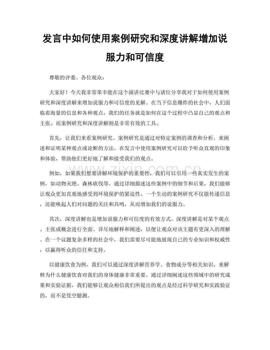 发言中如何使用案例研究和深度讲解增加说服力和可信度.docx_第1页