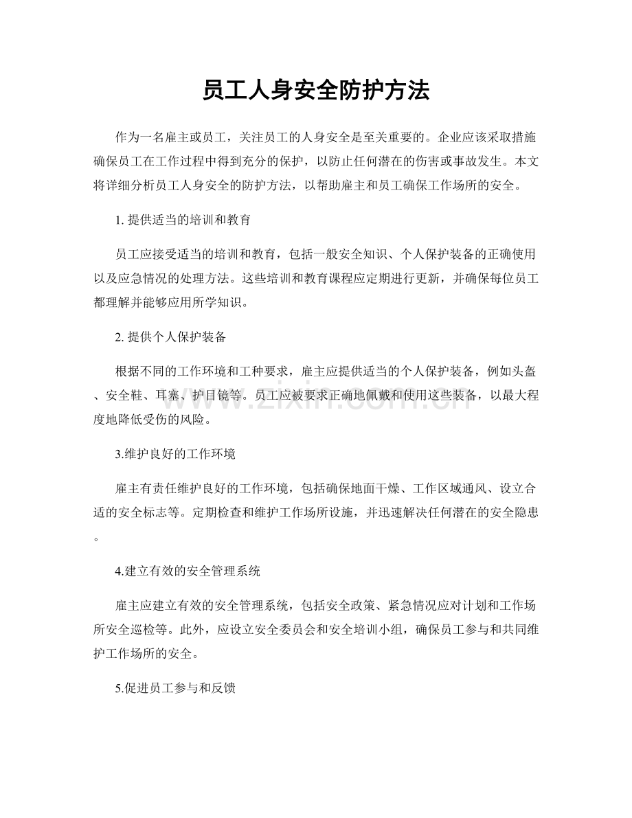 员工人身安全防护方法.docx_第1页