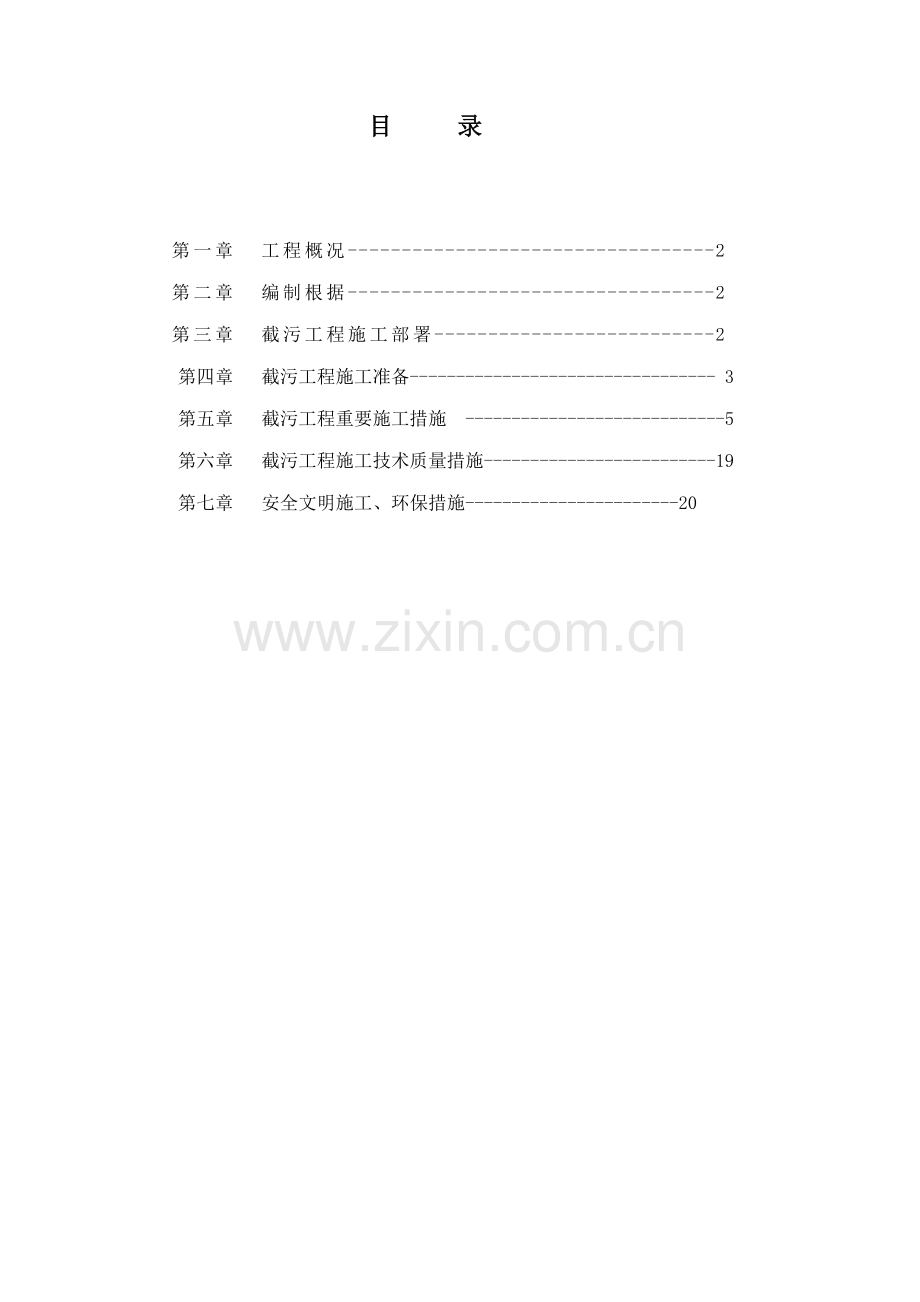 截污关键工程综合施工专题方案.docx_第1页