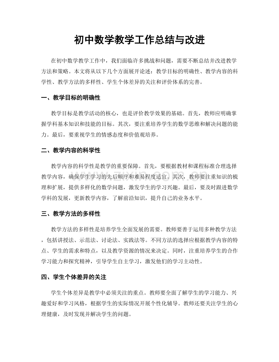 初中数学教学工作总结与改进.docx_第1页