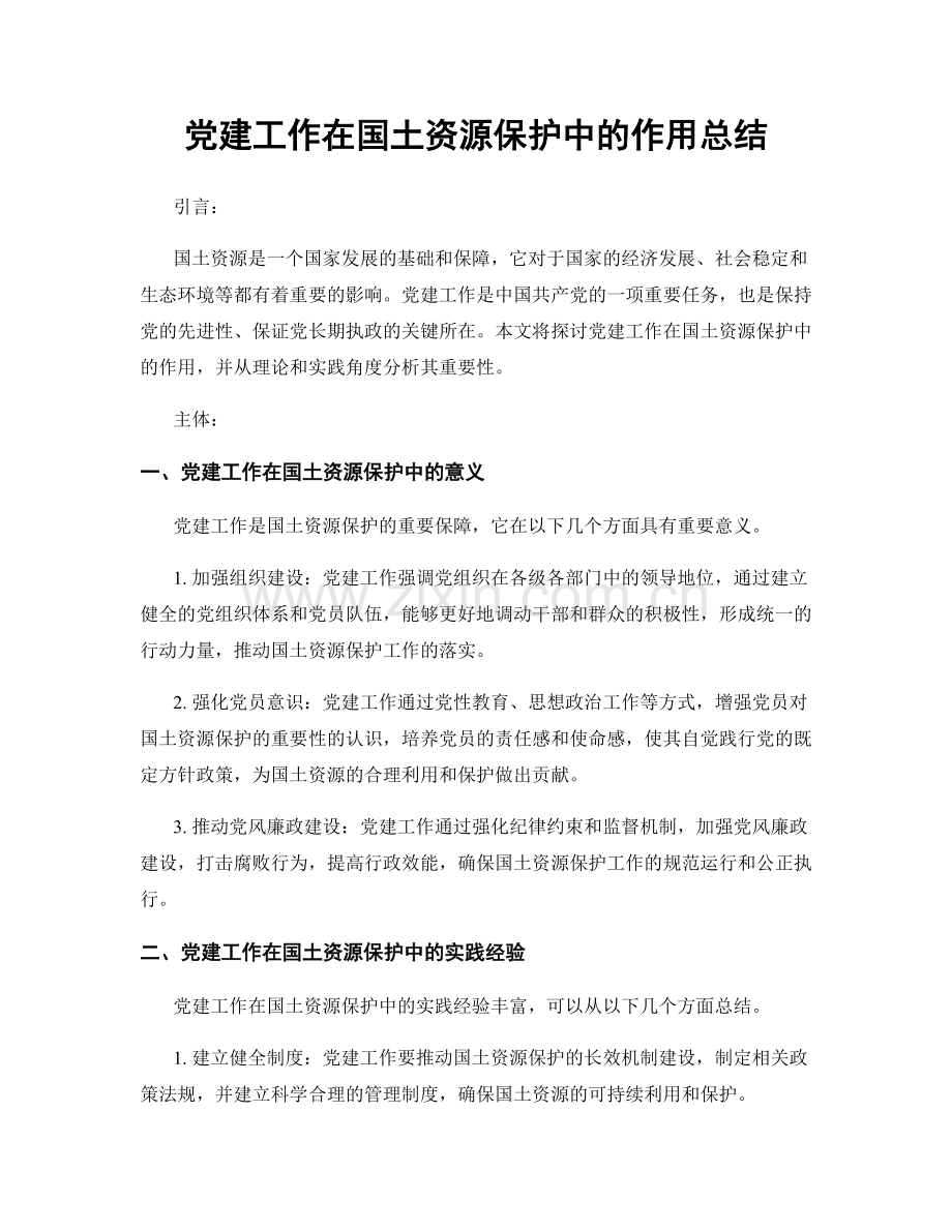 党建工作在国土资源保护中的作用总结.docx_第1页