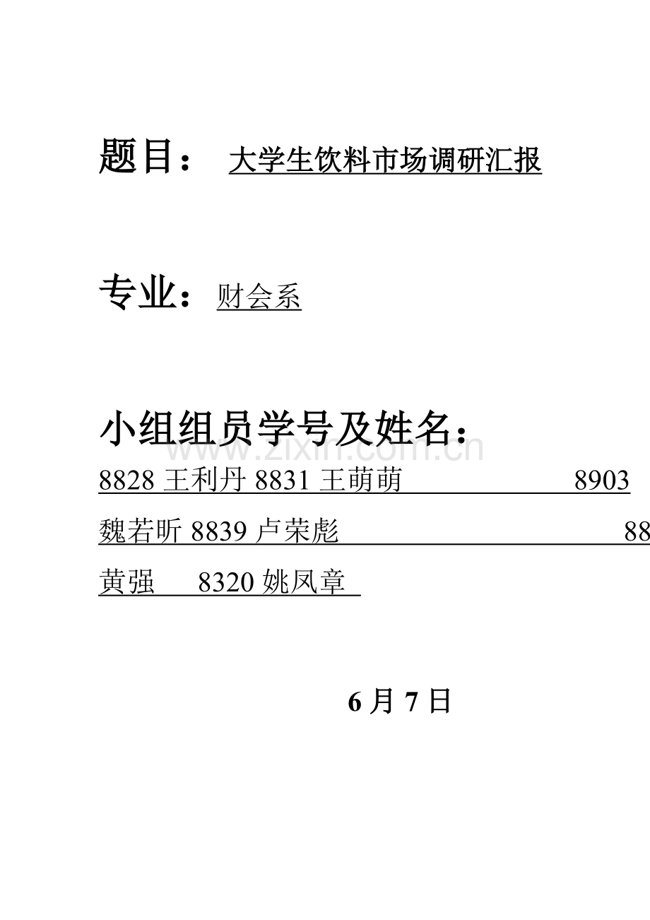 大学生饮料消费市场调研研究报告.doc_第1页