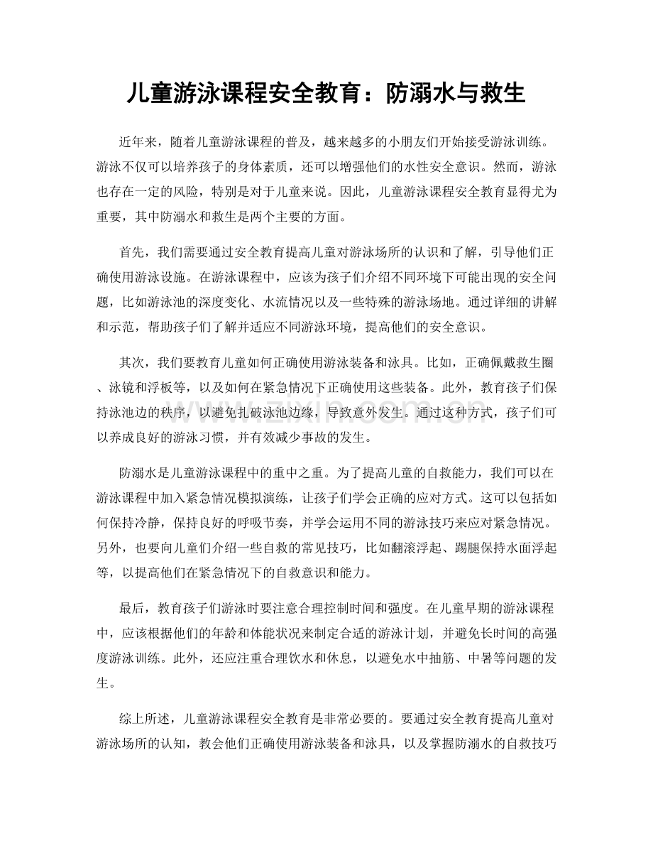 儿童游泳课程安全教育：防溺水与救生.docx_第1页