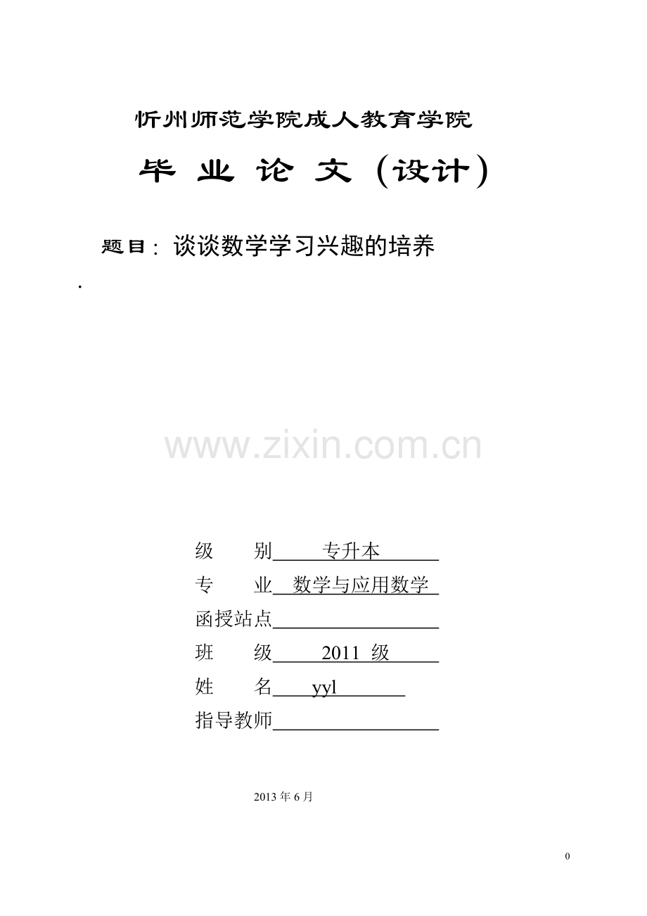 谈谈数学学习兴趣的培养师范学院学士学位论文.doc_第1页