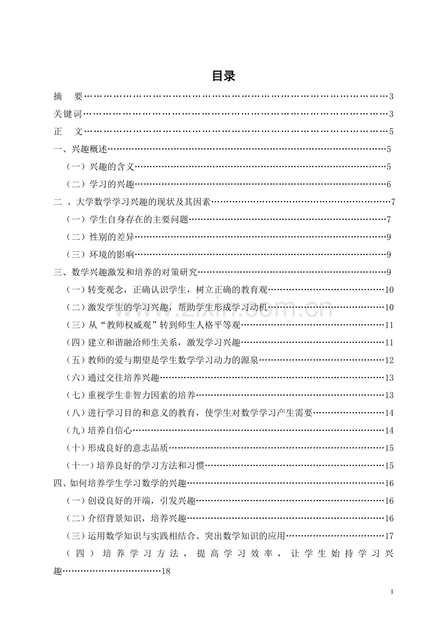 谈谈数学学习兴趣的培养师范学院学士学位论文.doc_第2页