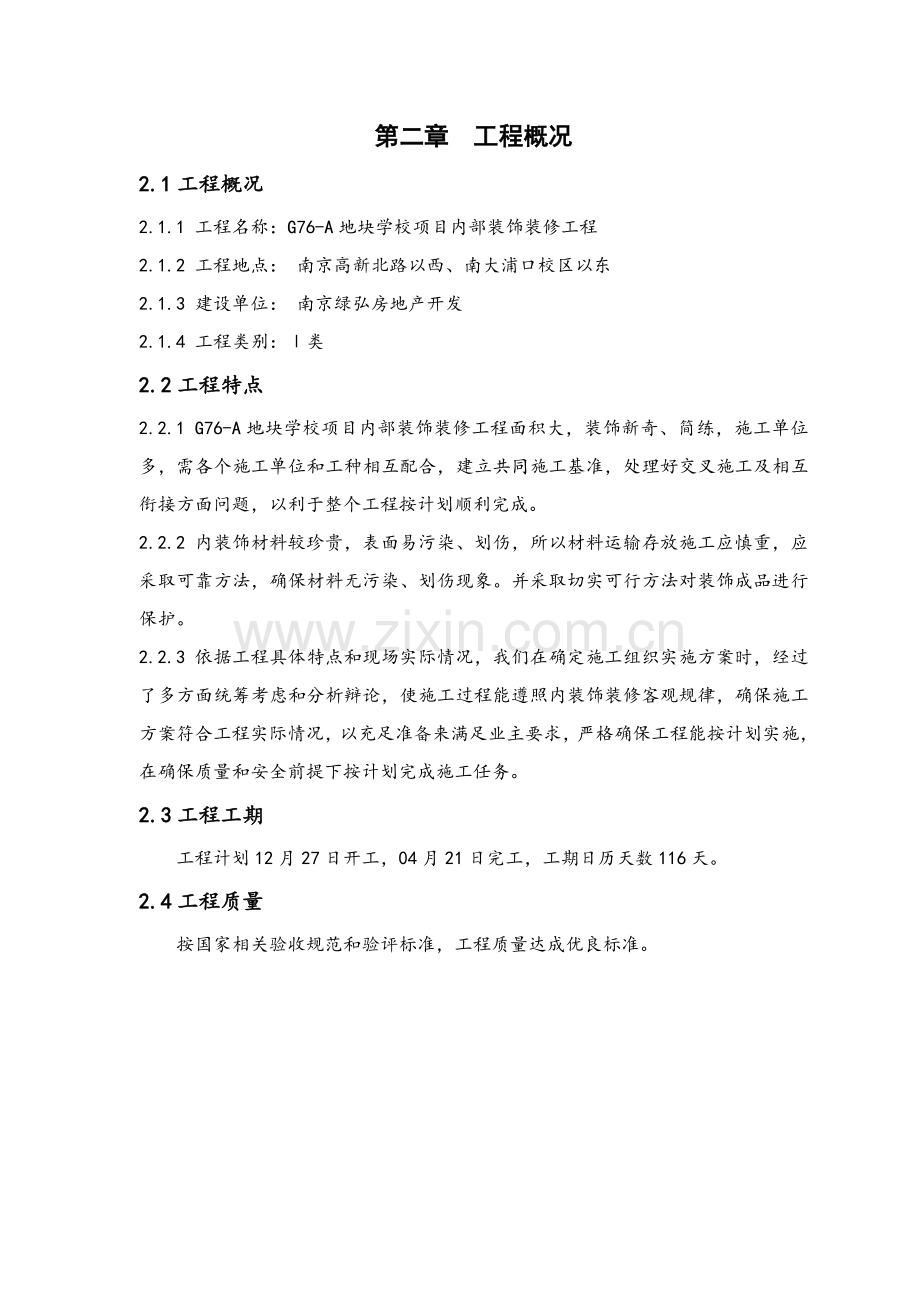 室内装饰装修综合项目工程综合项目施工组织设计专项方案.doc_第2页