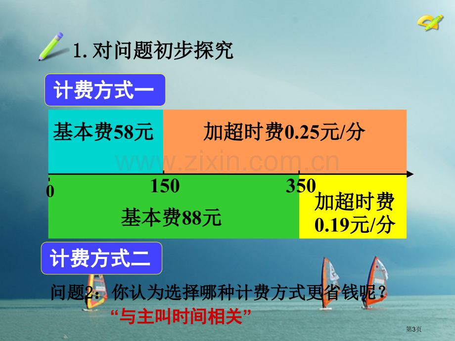 七年级数学上册3.4实际问题与一元一次方程4探究3电话计费问题市公开课一等奖百校联赛特等奖大赛微课金.pptx_第3页