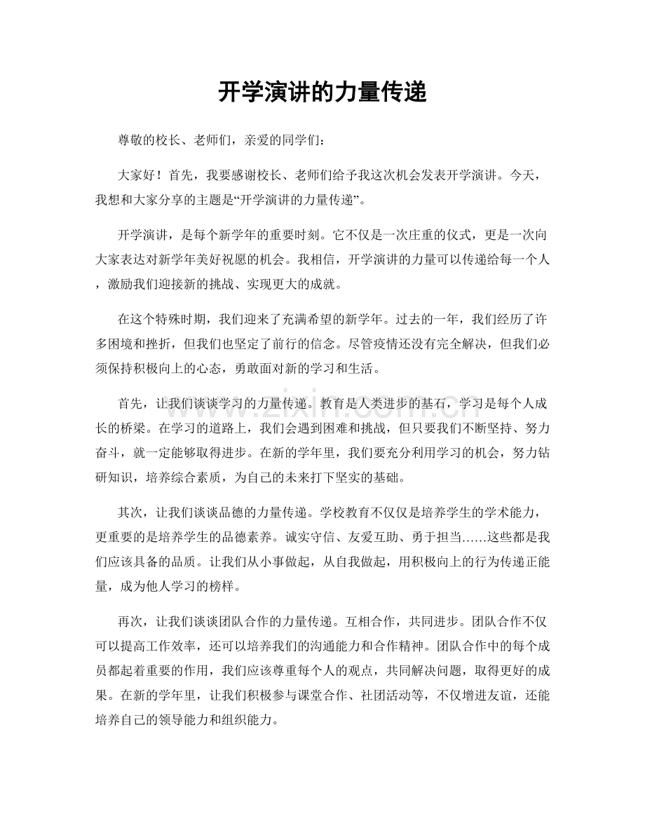 开学演讲的力量传递.docx_第1页