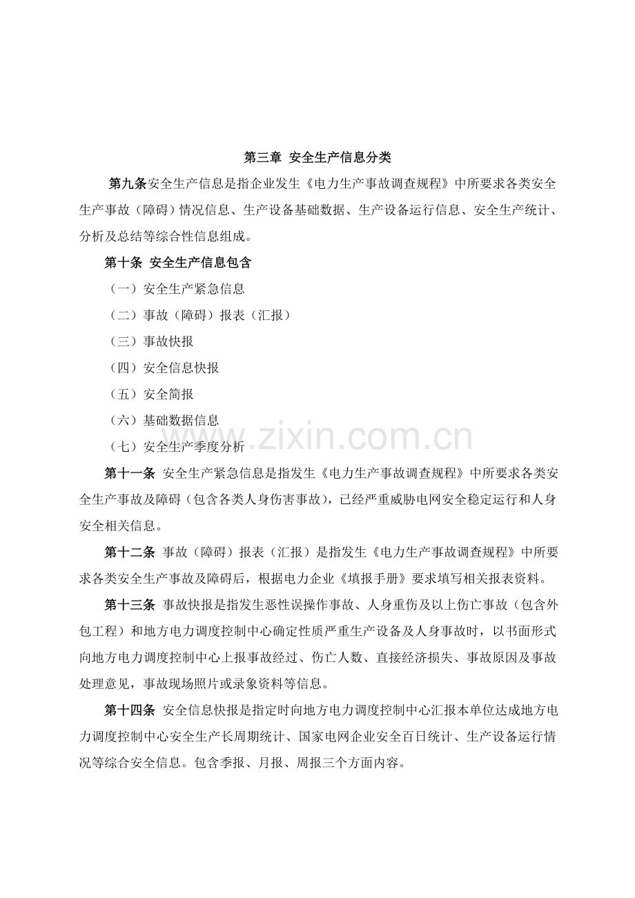 安全生产信息管理详细规定.doc_第2页