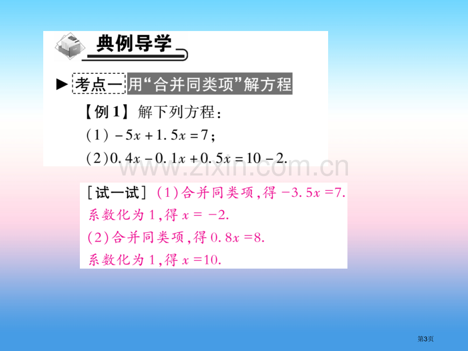 七年级数学上册第三章一元一次方程3.2解一元一次方程—合并同类项与移项第一课时合并同类项作业市公开课.pptx_第3页