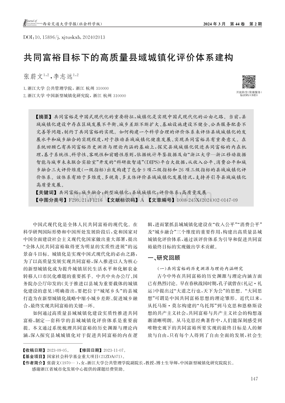 共同富裕目标下的高质量县域城镇化评价体系建构.pdf_第1页