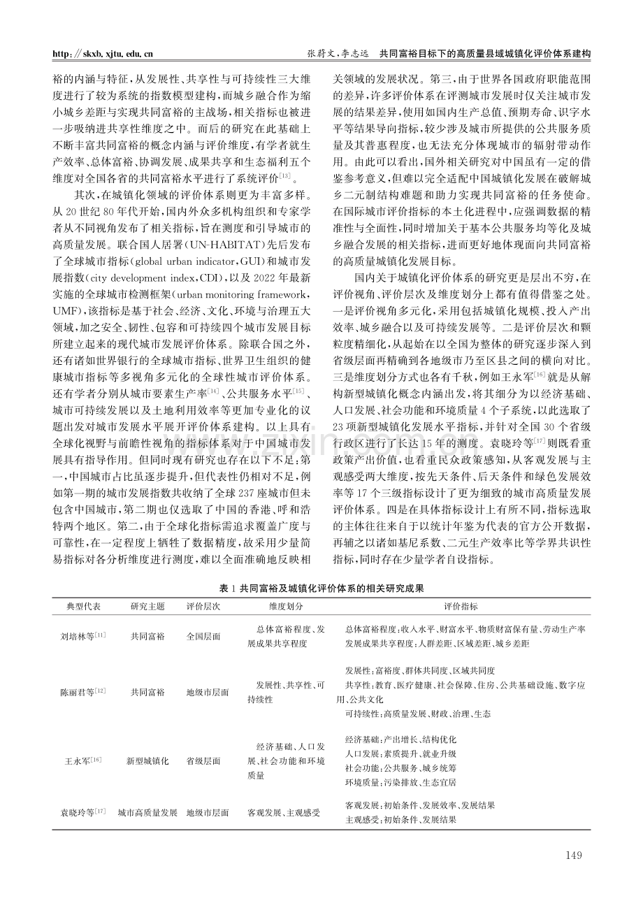 共同富裕目标下的高质量县域城镇化评价体系建构.pdf_第3页