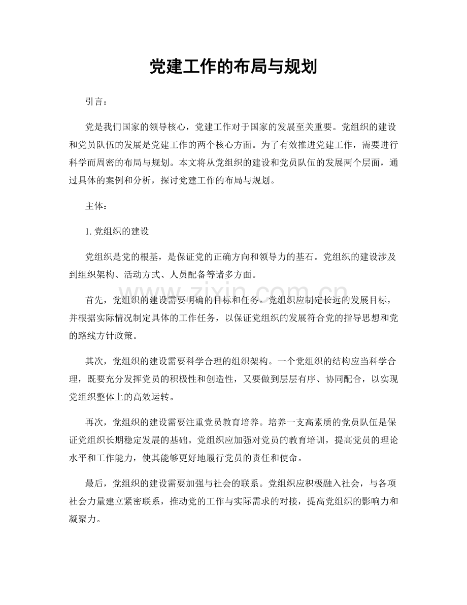 党建工作的布局与规划.docx_第1页