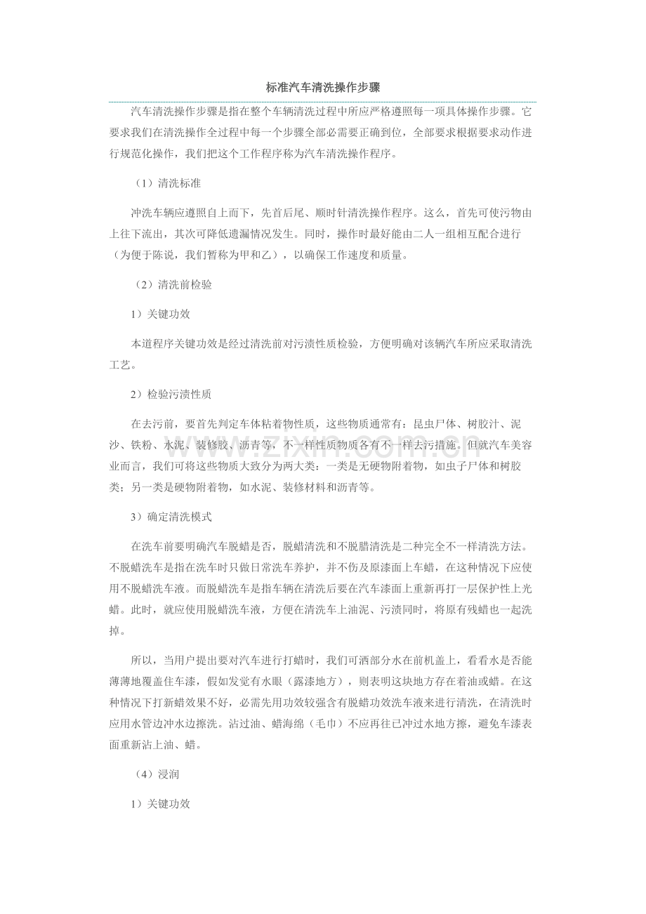 基础标准的汽车清洗操作综合流程.docx_第1页