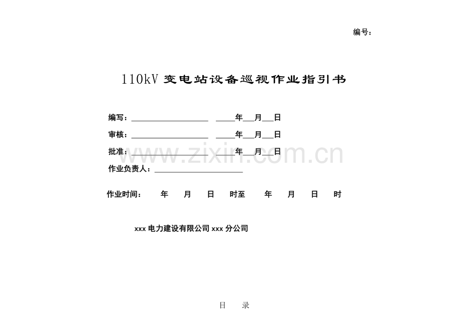 110kV变电站巡视重点标准化作业基础指导书.docx_第1页