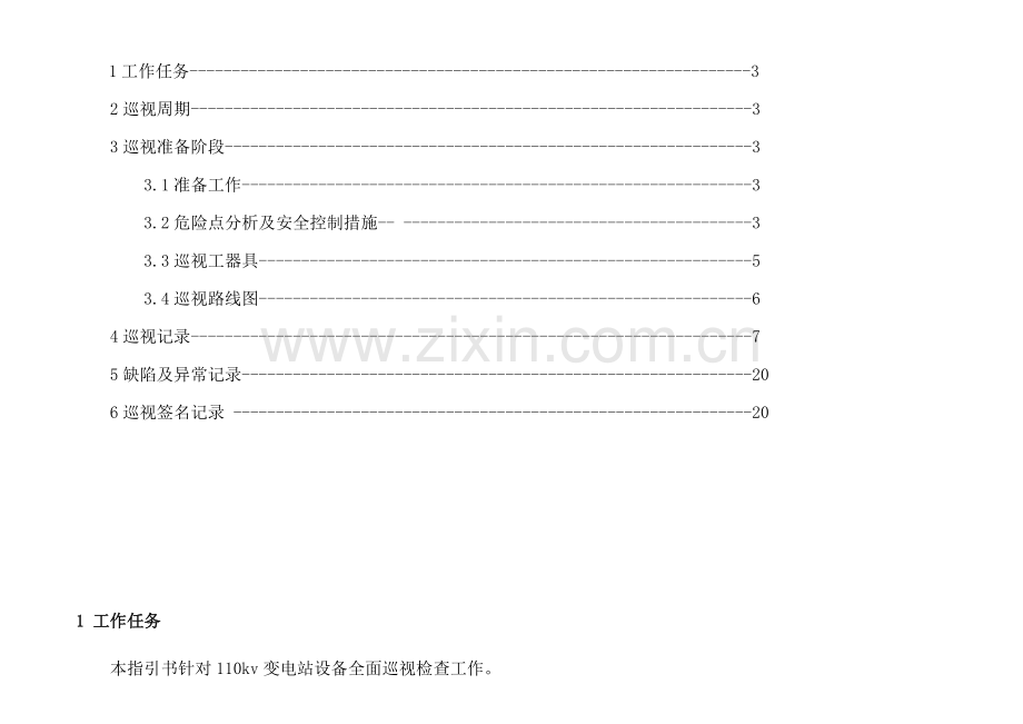 110kV变电站巡视重点标准化作业基础指导书.docx_第2页