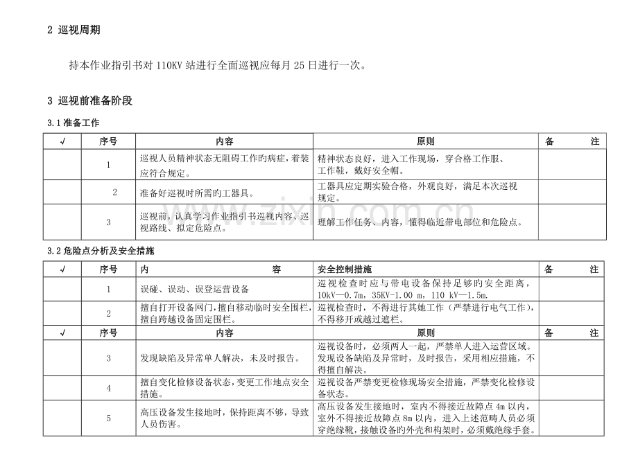 110kV变电站巡视重点标准化作业基础指导书.docx_第3页