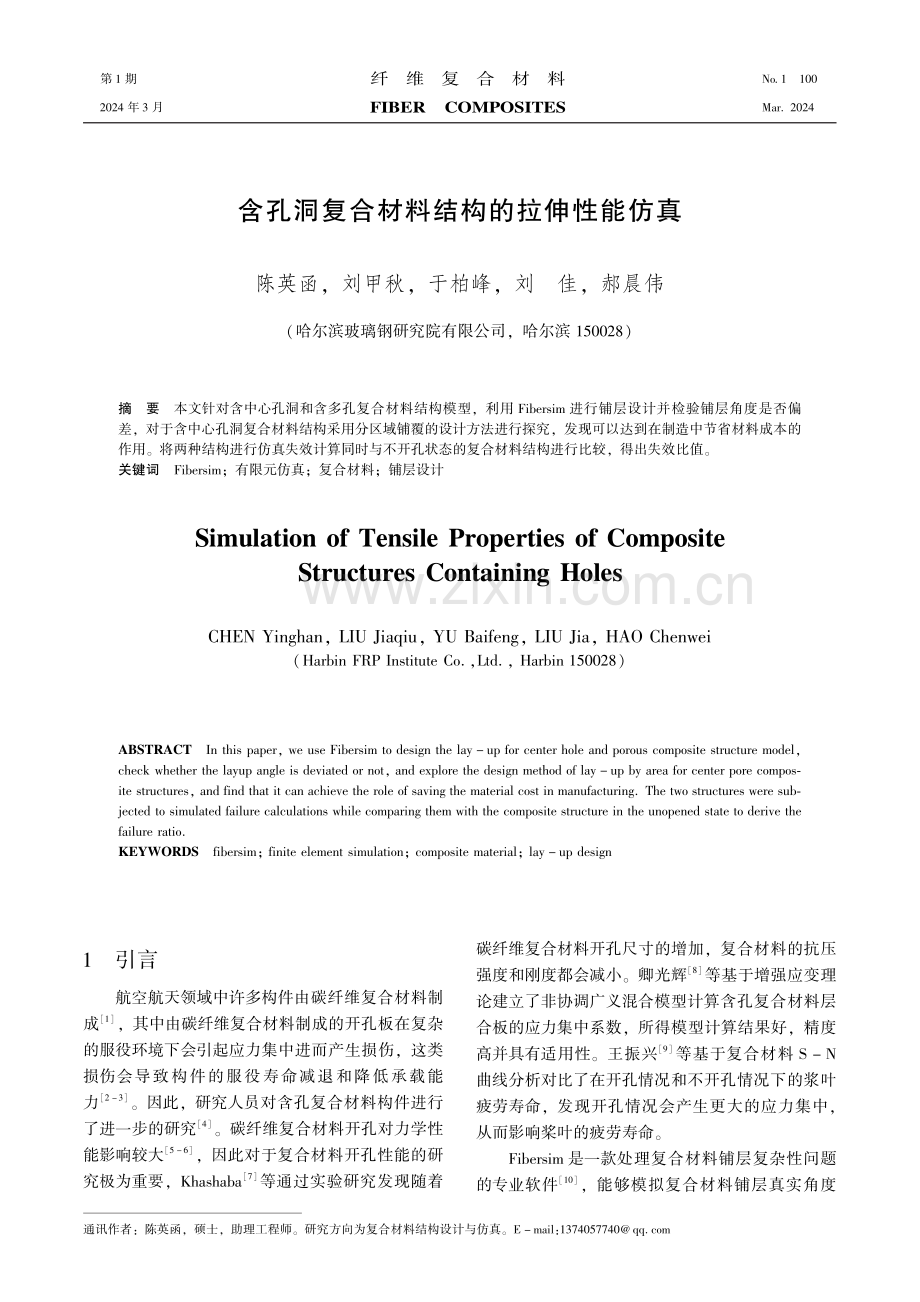 含孔洞复合材料结构的拉伸性能仿真.pdf_第1页