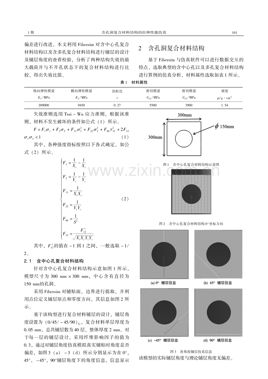 含孔洞复合材料结构的拉伸性能仿真.pdf_第2页