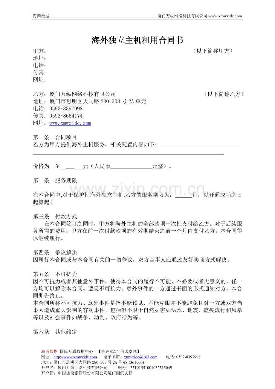 海外独立主机租用合同书.doc_第1页