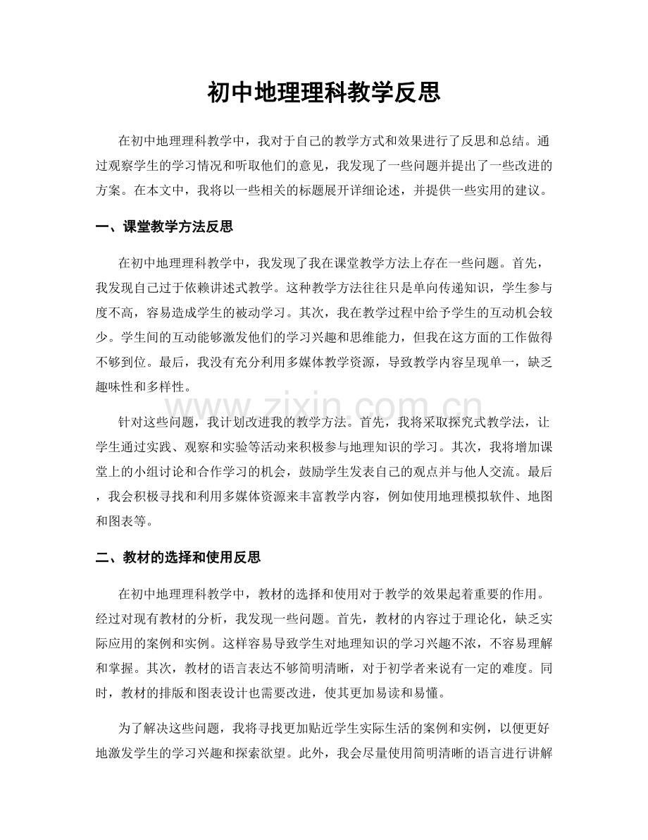 初中地理理科教学反思.docx_第1页