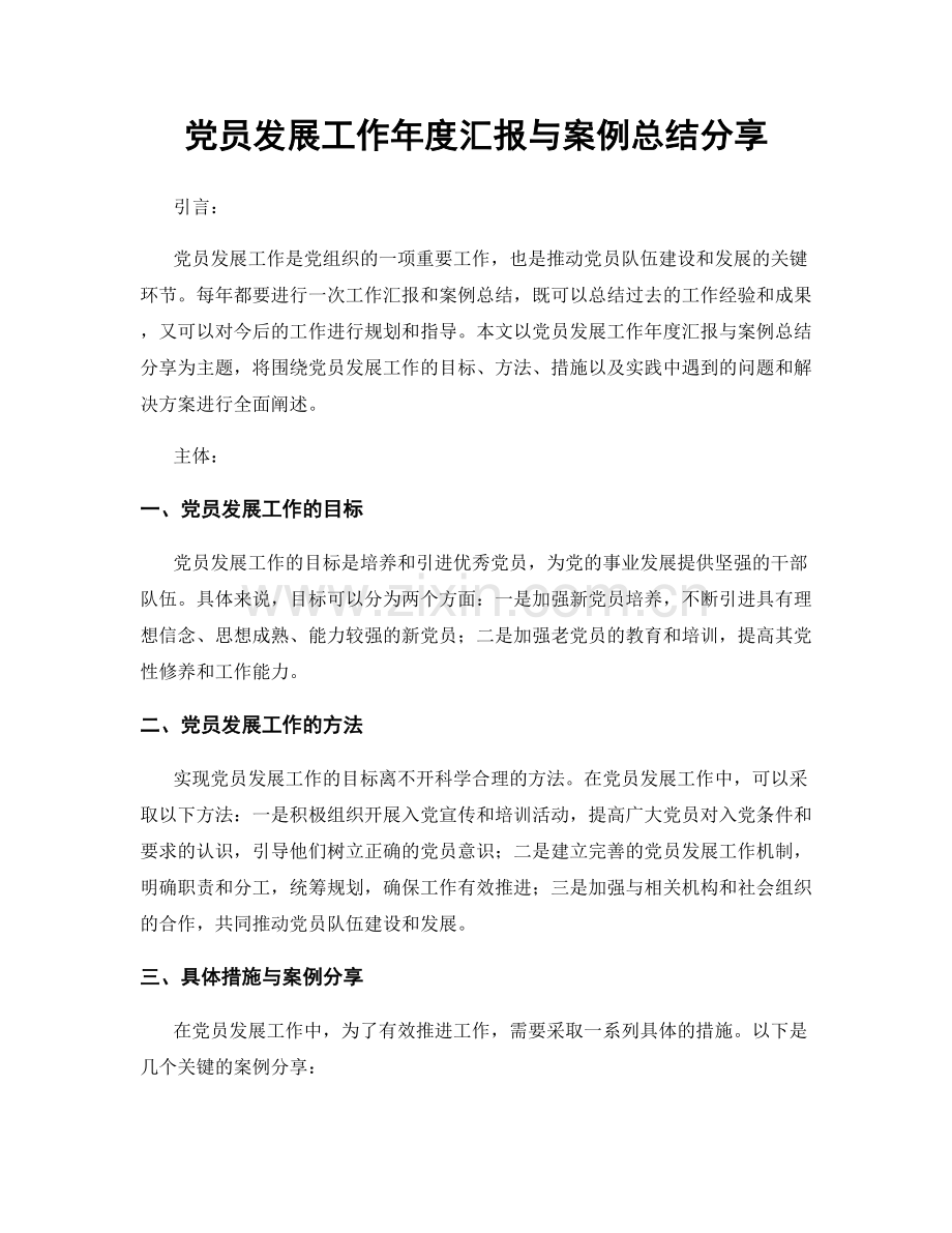 党员发展工作年度汇报与案例总结分享.docx_第1页