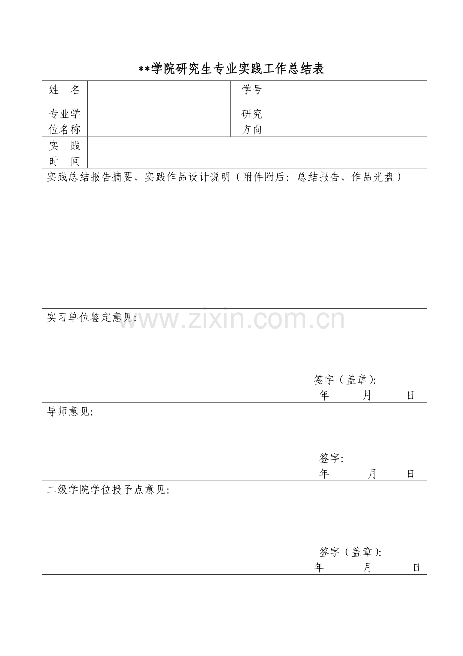 研究生专业实践工作总结表.doc_第1页