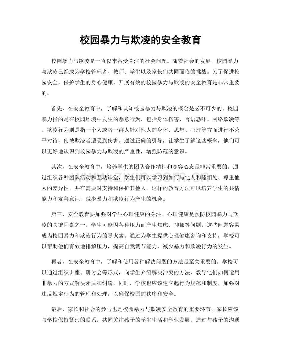 校园暴力与欺凌的安全教育.docx_第1页