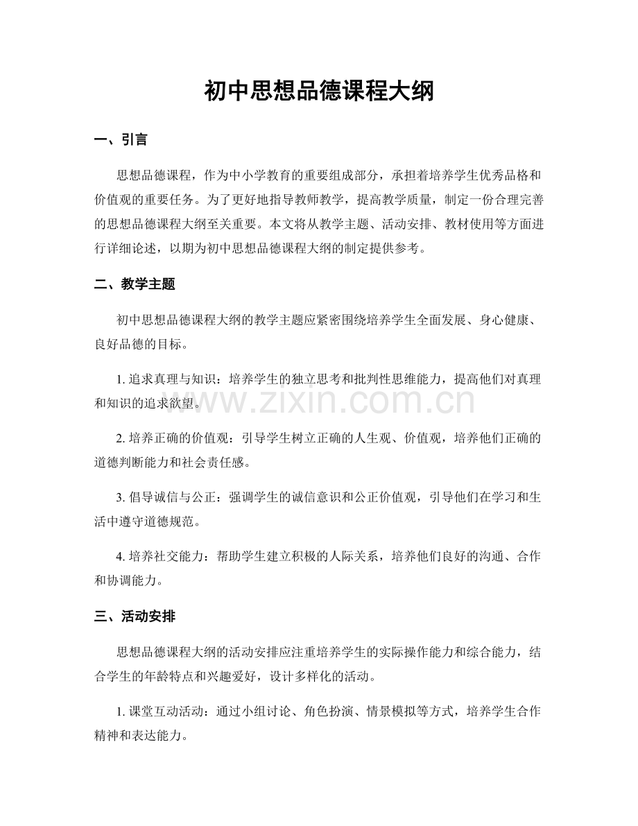 初中思想品德课程大纲.docx_第1页