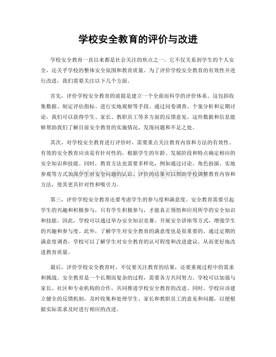 学校安全教育的评价与改进.docx_第1页