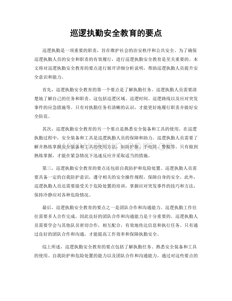 巡逻执勤安全教育的要点.docx_第1页