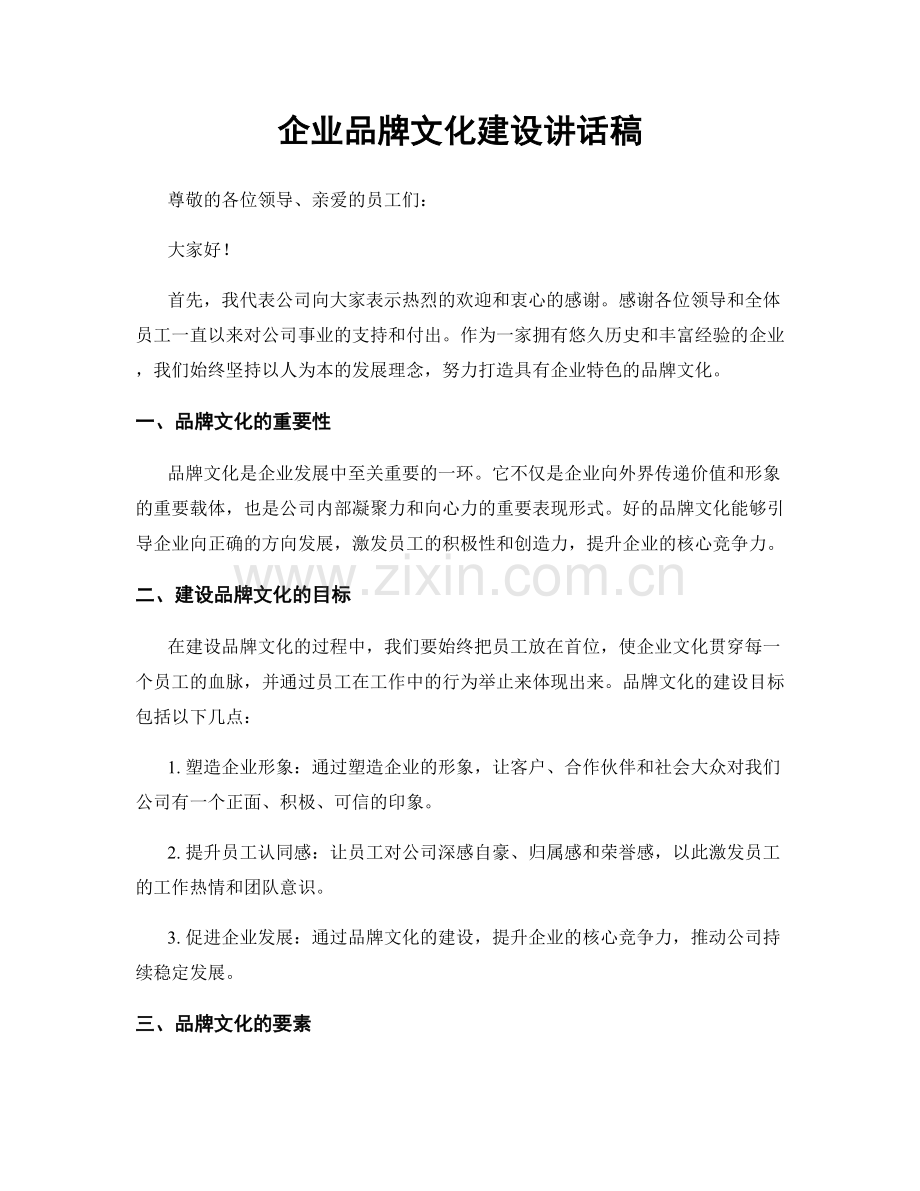 企业品牌文化建设讲话稿.docx_第1页