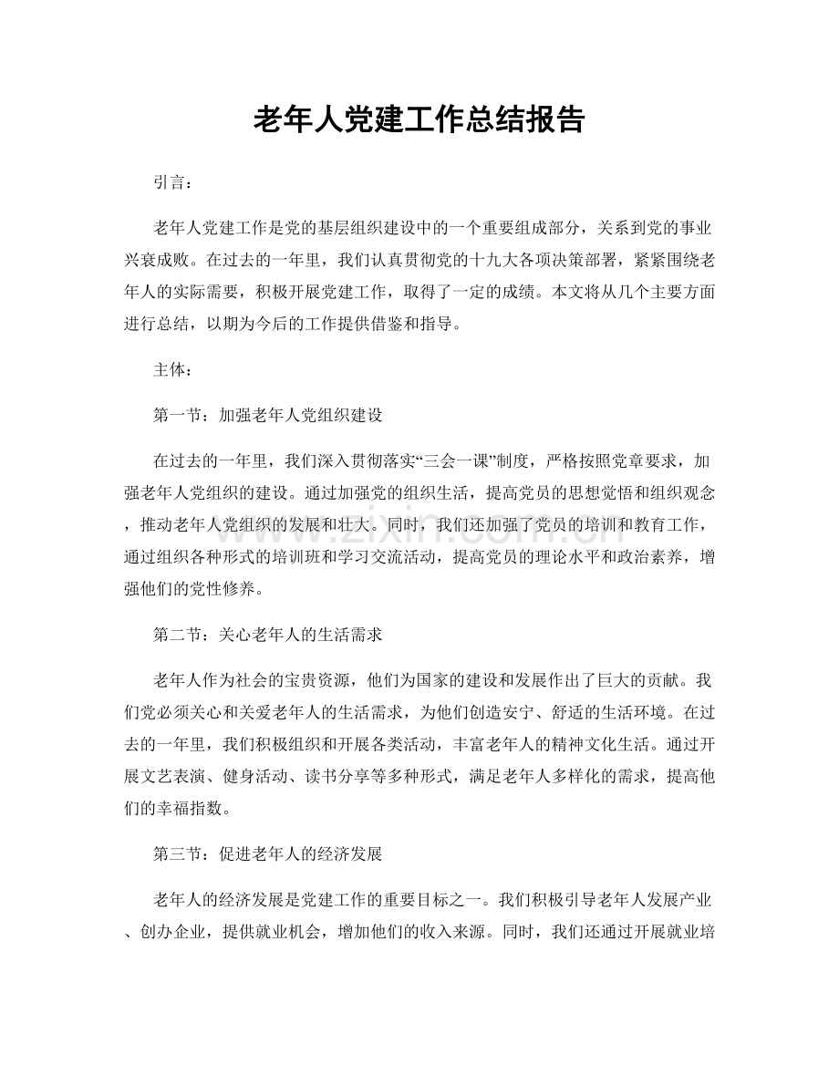 老年人党建工作总结报告.docx_第1页