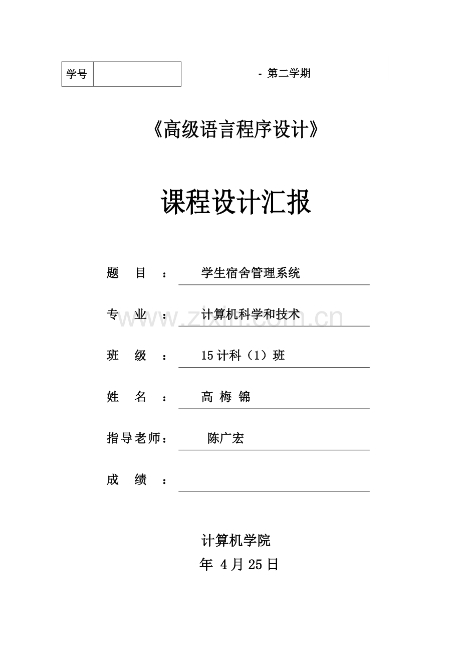 学生宿舍综合管理系统c语言.doc_第1页