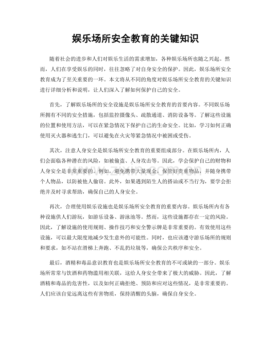 娱乐场所安全教育的关键知识.docx_第1页