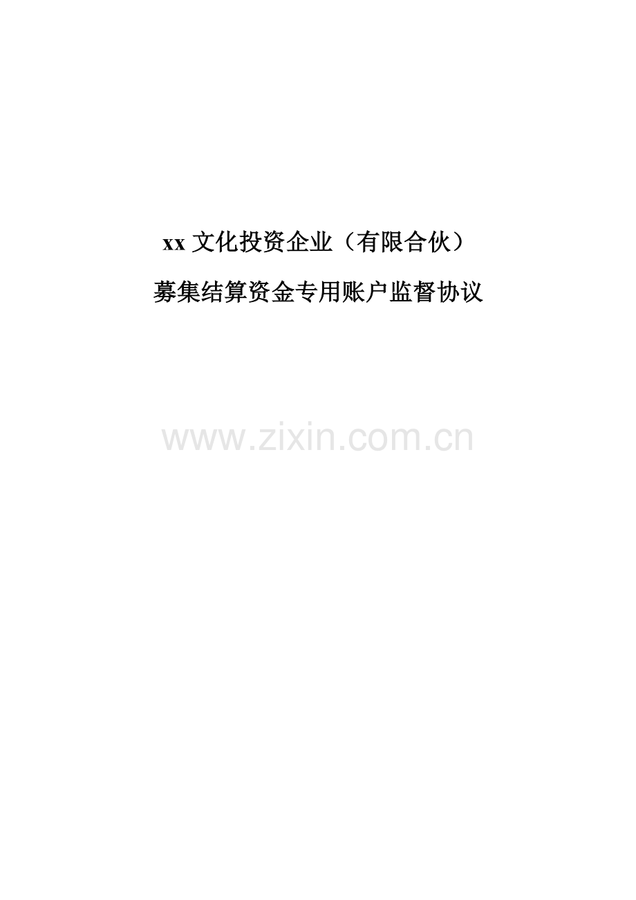 私募股权基金募集结算资金专用账户监督协议模版.docx_第1页