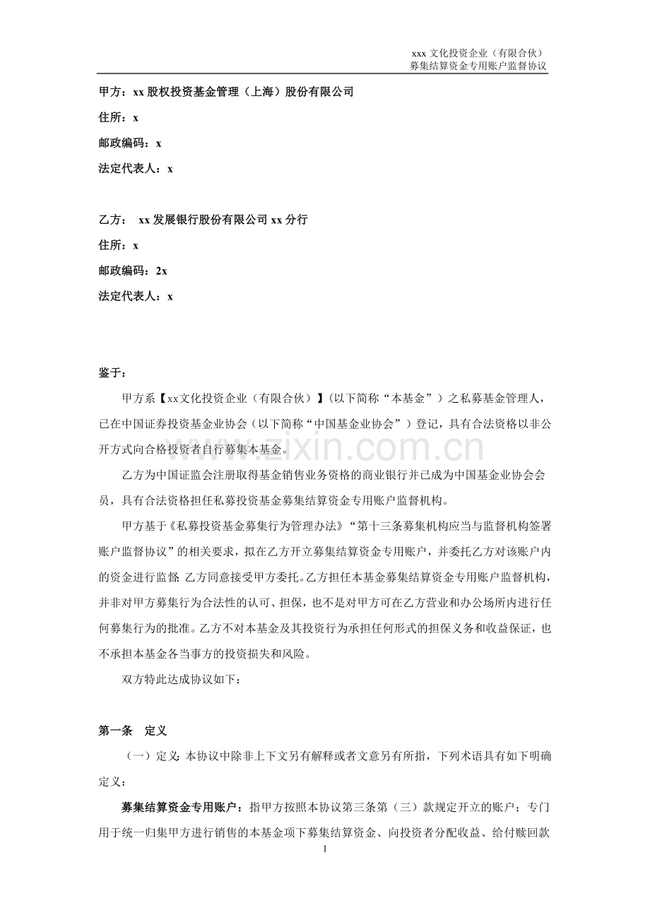 私募股权基金募集结算资金专用账户监督协议模版.docx_第2页