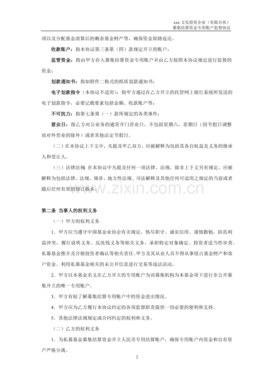 私募股权基金募集结算资金专用账户监督协议模版.docx_第3页