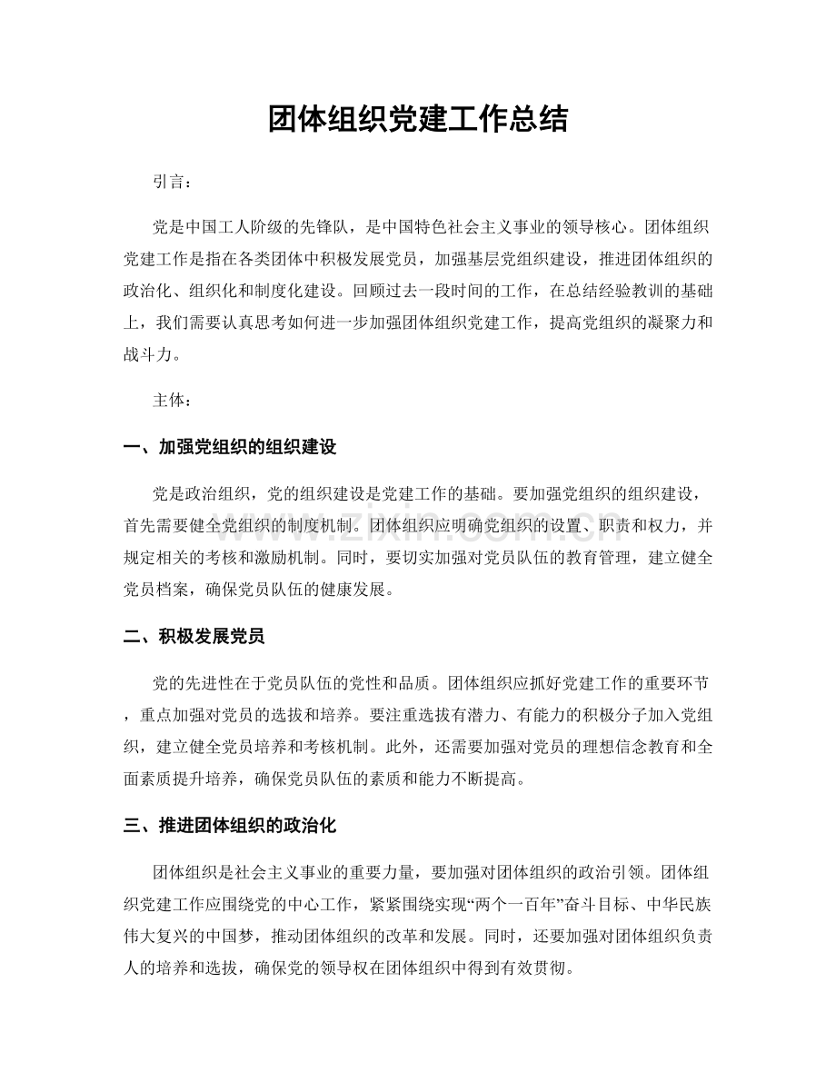 团体组织党建工作总结.docx_第1页