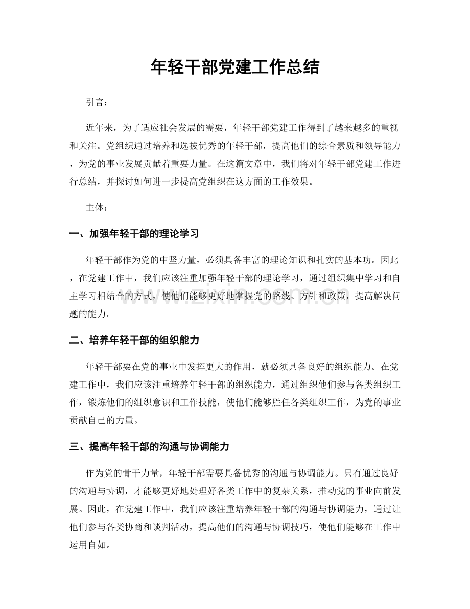 年轻干部党建工作总结.docx_第1页