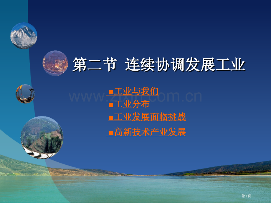 持续协调发展工业课件省公开课一等奖新名师优质课比赛一等奖课件.pptx_第1页