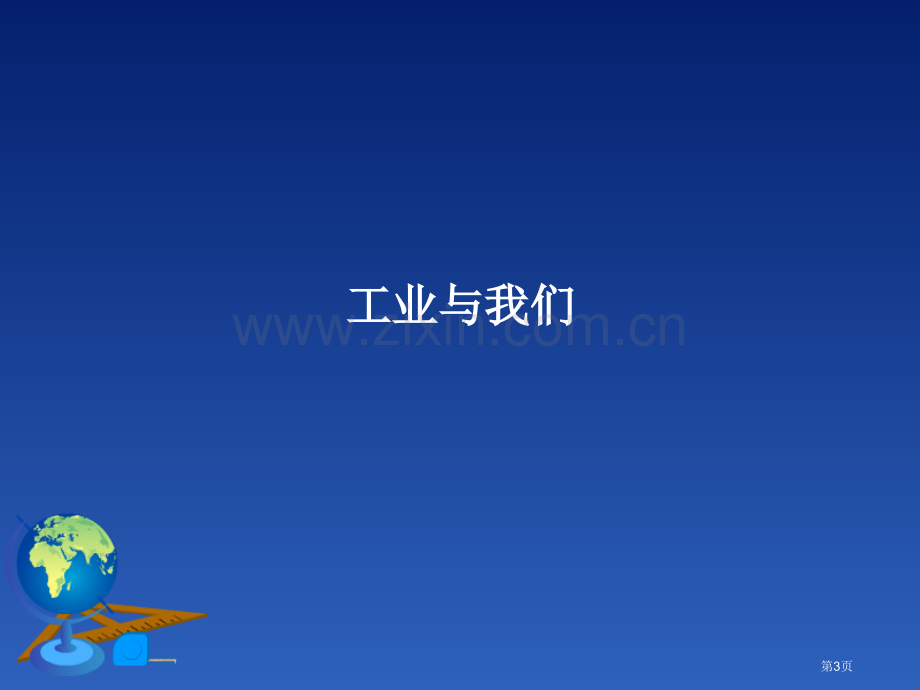 持续协调发展工业课件省公开课一等奖新名师优质课比赛一等奖课件.pptx_第3页