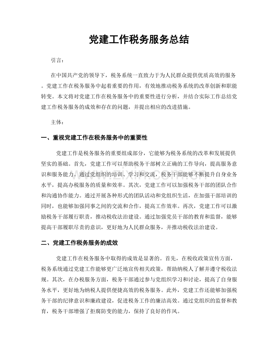 党建工作税务服务总结.docx_第1页