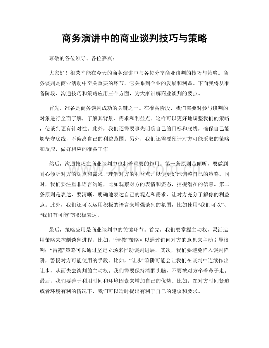 商务演讲中的商业谈判技巧与策略.docx_第1页